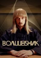 Постер Волшебник (2017)