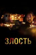Постер Злость (2020)