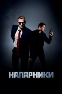 Постер Напарники (2019)