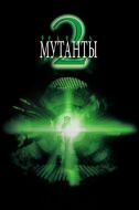 Постер Мутанты 2 (2001)
