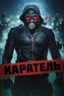 Постер Каратель (2018)