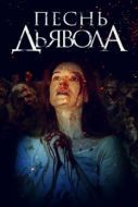 Постер Песнь дьявола (2016)