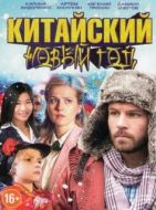 Постер Китайский новый год (2017)