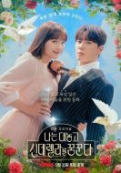 Постер Я открыто мечтаю о Золушке (2024)