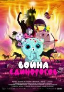 Постер Война единорогов (2022)