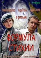 Постер Формула стихии (2007)