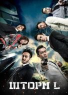 Постер Шторм L (2018)