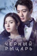 Постер Чёрный рыцарь (2017)
