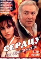 Постер Сердцу не прикажешь (2007)