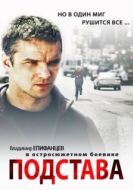 Постер Подстава (2012)