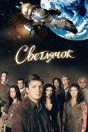 Постер Светлячок (2002)