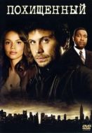 Постер Похищенный (2006)