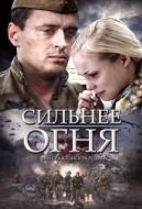 Постер Сильнее огня (2007)