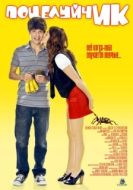 Постер ПоцелуйчИК (2009)