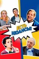 Постер Есть нюансы (2019)