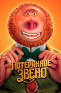 Постер Потерянное звено (2019)