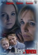 Постер Мать-и-мачеха (2012)