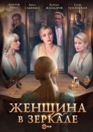 Постер Женщина в зеркале (2018)