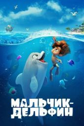 Постер Мальчик-дельфин (2021)