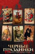 Постер Черные праздники (2015)