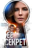 Постер Ее секрет (2018)