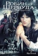 Постер Робин из Шервуда (1984)