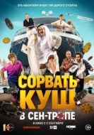 Постер Сорвать куш в Сен-Тропе (2025)