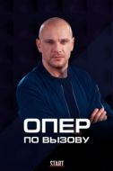 Постер Опер по вызову (2018)