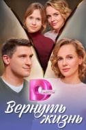 Постер Вернуть жизнь (2024)