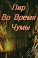 Постер Пир во время чумы (1974)