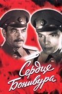 Постер Сердце Бонивура (1969)