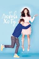 Постер Любовь Хо-гу (2015)