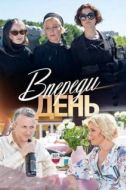 Постер Впереди день (2018)