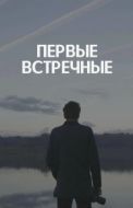 Постер Первые встречные (2022)