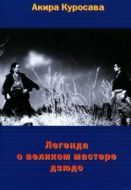 Постер Легенда о великом мастере дзюдо (1943)