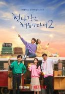 Постер Моя первая первая любовь (2019)