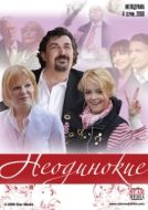 Постер Неодинокие (2009)