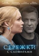 Постер Сережки с сапфирами (2020)