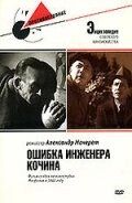 Постер Ошибка инженера Кочина (1939)
