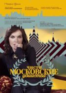 Постер Чисто московские убийства (2017)