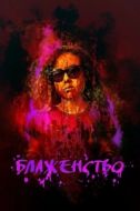 Постер Блаженство (2019)