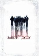 Постер Забери мою душу (2010)