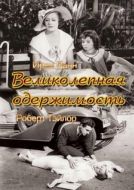 Постер Великолепная одержимость (1935)