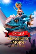 Постер Пираты опасного моря. Капитан Клык (2025)