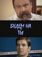 Постер Будем на ты (2006)