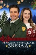 Постер Рождественская звезда  (2021)