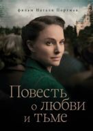 Постер Повесть о любви и тьме (2015)