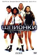 Постер Шпионки (2004)