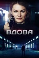 Постер Вдова (2014)