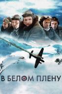 Постер В белом плену (2012)